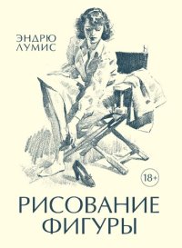 cover of the book Рисование фигуры