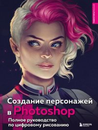 cover of the book Создание персонажей в Photoshop: полное руководство по цифровому рисованию