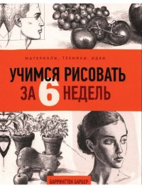 cover of the book Учимся рисовать за 6 недель. Материалы, техники, идеи