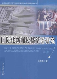 cover of the book 国际化新闻传播话语研究（中部）