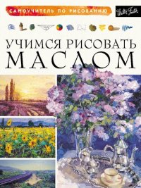 cover of the book Учимся рисовать маслом