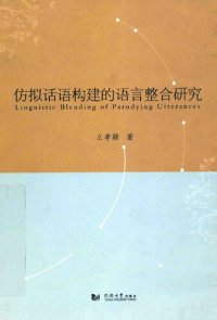 cover of the book 仿拟话语构建的语言整合研究