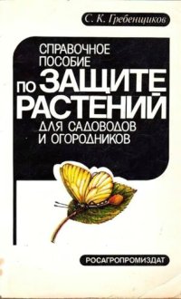 cover of the book Справочное пособие по защите растений для садоводов и огородников