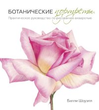 cover of the book Ботанические портреты. Практическое руководство по рисованию акварелью