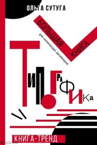 cover of the book Типографика: большая книга для начинающих дизайнеров