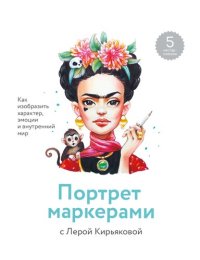 cover of the book Портрет маркерами с Лерой Кирьяковой: как изобразить характер, эмоции и внутренний мир