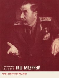 cover of the book Наш Буденный