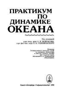 cover of the book Практикум по динамике океана