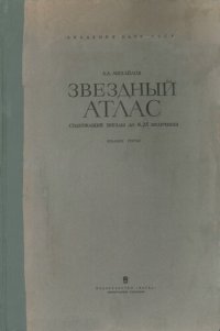 cover of the book Звездный атлас содержащий для обоих полушарий все звезды до 8.25 величины, с обозначением переменных и двойных звезд, звездных скоплений и туманностей