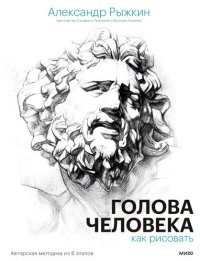 cover of the book Голова человека: как рисовать. Авторская методика из 6 этапов