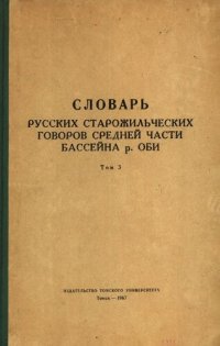 cover of the book Словарь русских старожильческих говоров средней части бассейна р. Оби