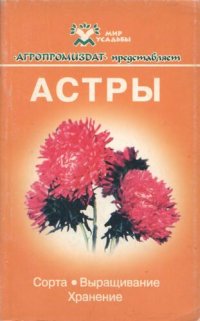 cover of the book Астры: Сорта. Выращивание. Хранение