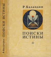 cover of the book Поиски истины. Жизнь и творчество В.И. Вернадского