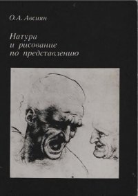 cover of the book Натура и рисование по представлению: Учебное пособие