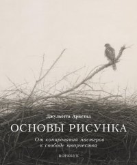 cover of the book Основы рисунка. От копирования мастеров к свободе творчества. Воркбук