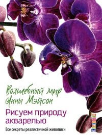 cover of the book Волшебный мир Анны Мейсон: Рисуем природу акварелью: Все секреты реалистичной живописи