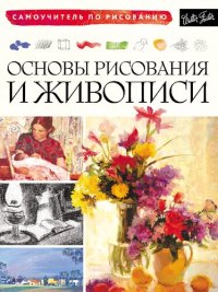 cover of the book Основы рисования и живописи