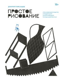 cover of the book Простое рисование: упражнения для развития и поддержания самостоятельной рисовальной практики