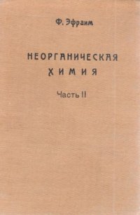 cover of the book Неогаеическая химия. Руководство для углубленного изучения и для справок