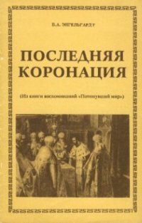 cover of the book Последняя коронация