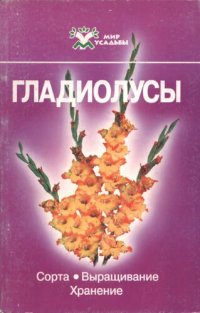 cover of the book Гладиолусы: Сорта. Выращивание. Хранение