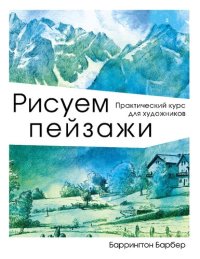 cover of the book Рисуем пейзажи