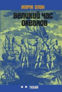 cover of the book Великий час океанов. Тихий