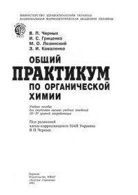 cover of the book Общий практикум по органической химии.
