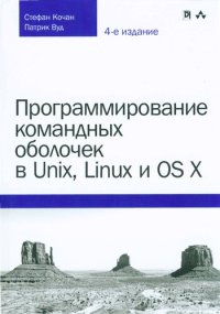 cover of the book Программирование командных оболочек в Unix, Linux и OS X, 4-е издание