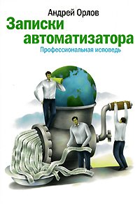 cover of the book Записки автоматизатора. Профессиональная исповедь