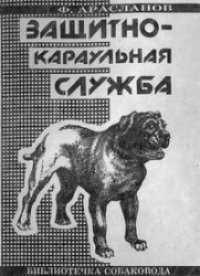 cover of the book Защитно-караульная служба