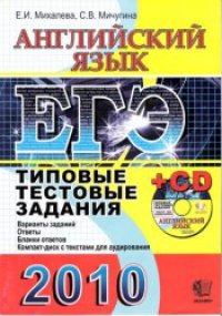 cover of the book ЕГЭ 2010. Английский язык. Типовые тecтовыe задания