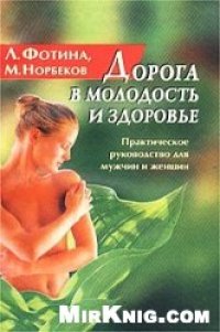 cover of the book Дорога в молодость и здоровье. Практическое руководство для мужчин и женщин