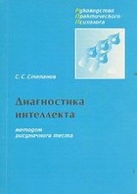 cover of the book Диагностика интеллекта методом рисуночного теста