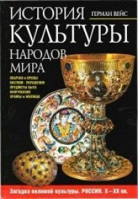 cover of the book История культуры народов мира. Загадка великой культуры. Россия. X—XX вв