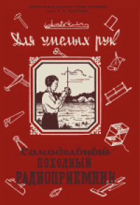 cover of the book Самодельный походный радиоприемник