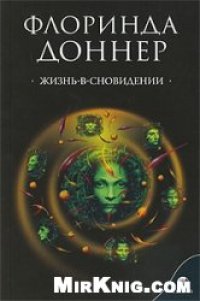 cover of the book Жизнь – в сновидении