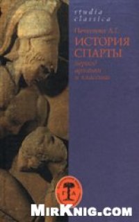 cover of the book История Спарты (период архаики и классики)