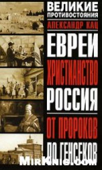 cover of the book Евреи. Христианство. Россия: от пророков до генсеков