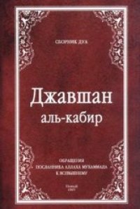 cover of the book Джавшан аль-кабир