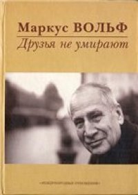 cover of the book Друзья не умирают