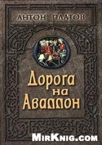 cover of the book Дорога на Аваллон