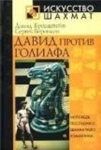 cover of the book Давид против Голиафа