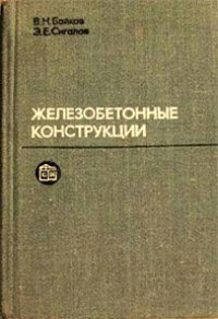 cover of the book Железобетонные конструкции.