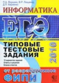 cover of the book ЕГЭ 2010. Информатика. Типовые тестовые задания.