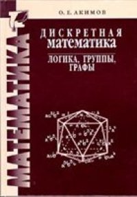 cover of the book Дискретная математика: логика, группы, графы.