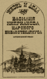 cover of the book Жизнь и дела Василия Киприанова, царского библиотекариуса