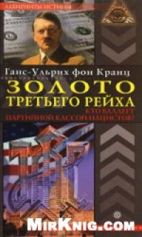 cover of the book Золото Третьего рейха. Кто владеет партийной кассой нацистов?