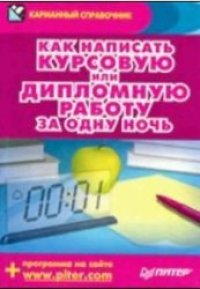 cover of the book Как написать курсовую или дипломную работу за одну ночь