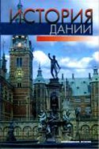 cover of the book История Дании